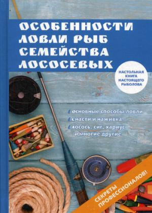 Особенности ловли рыб семейства лососевых. Мурадов Е.
