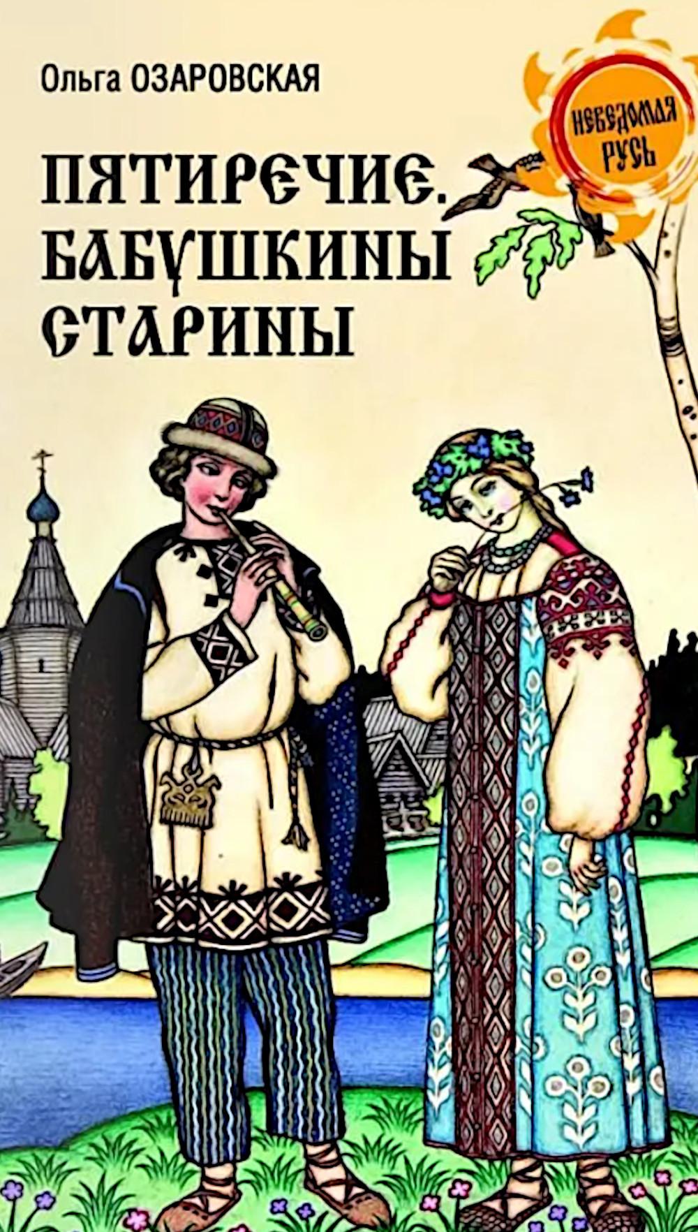 Пятиречие. Бабушкины старины (16+)