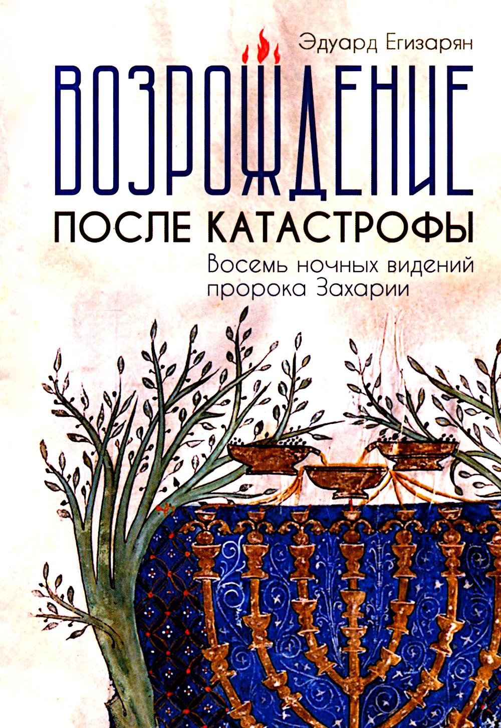 Возрождение после катастрофы. Восемь ночных видений пророка Захарии