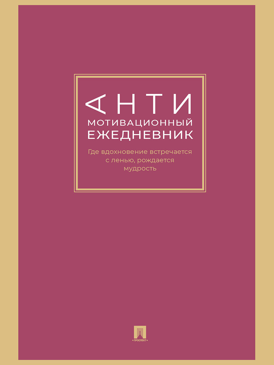 Антимотивационный ежедневник. Где вдохновение встречается с ленью, рождается мудрость.-М.:Проспект,2026.