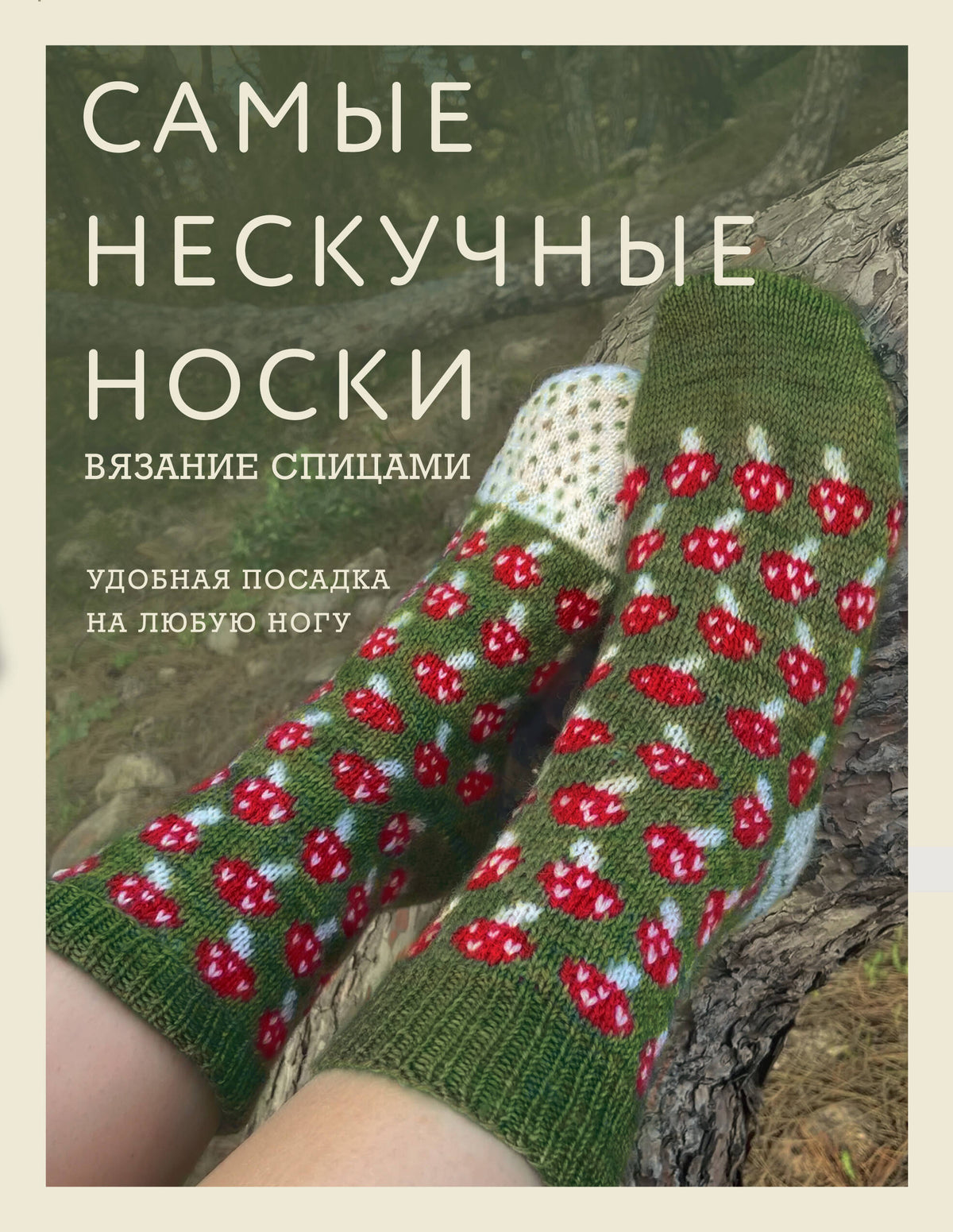 Самые нескучные носки. Вязание спицами. Удобная посадка на любую ногу.