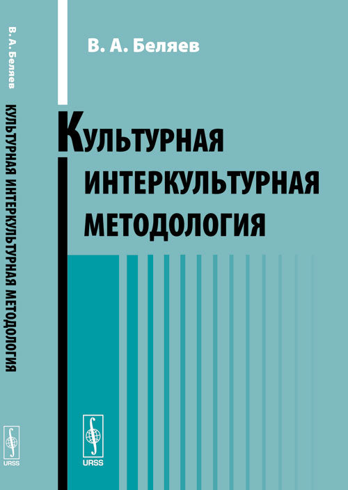 Культурная интеркультурная методология