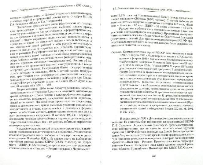 Отечественная история новейшего времени 1985-2008: Учебник / Отв.ред. А.Б. Безбородов. 2-е изд., перераб. и доп.
