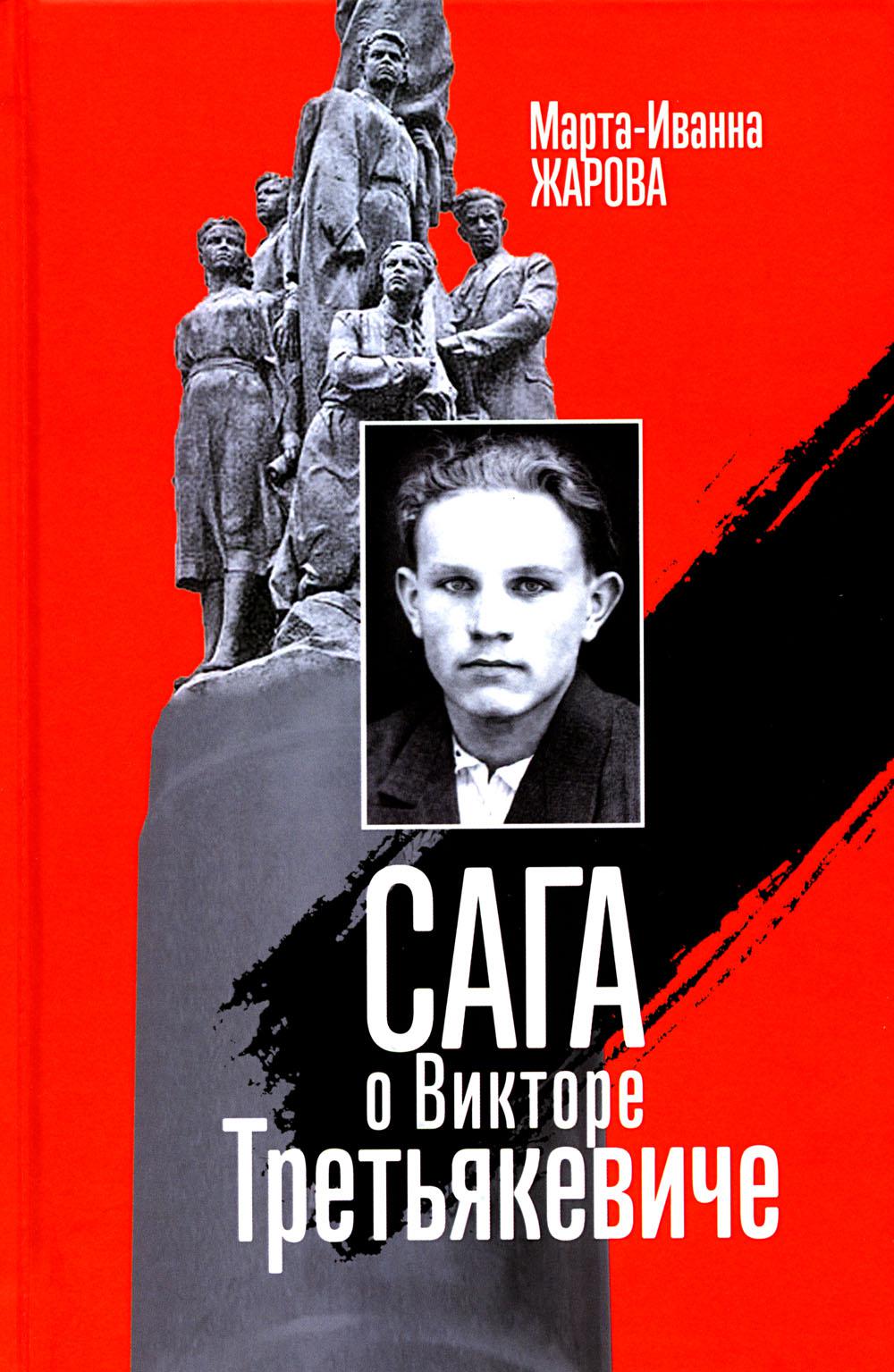 Сага о Викторе Третьякевиче: Роман