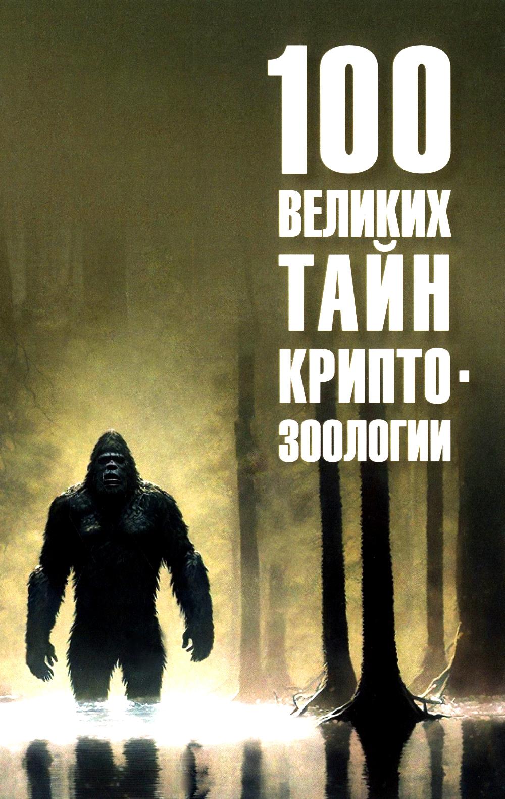100 великих тайн криптозоологии (16+)