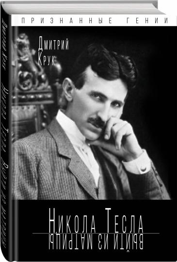 Nicolas Tesla. Vous êtes à la recherche de matrices