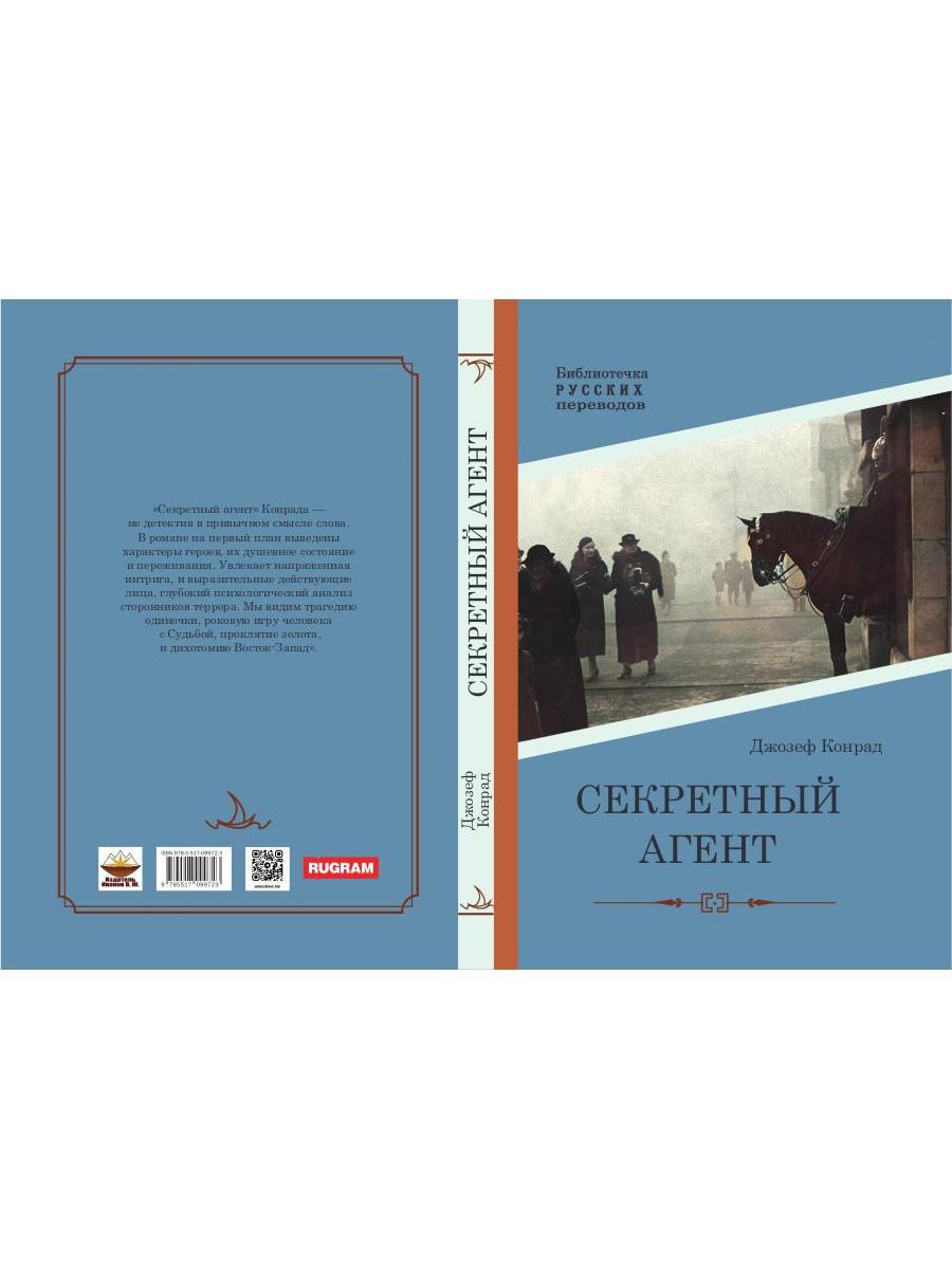 Секретный агент: роман