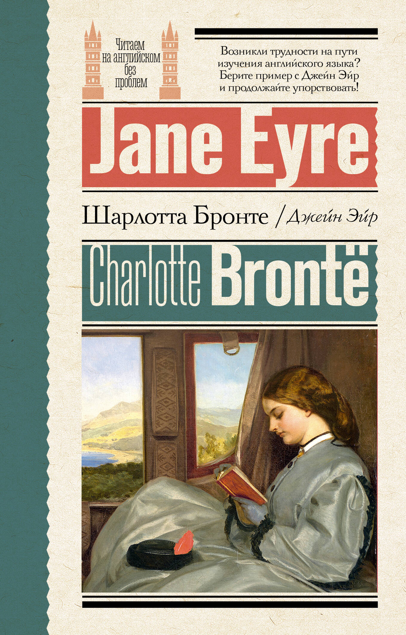 Jane Eyre = Jane Eyre