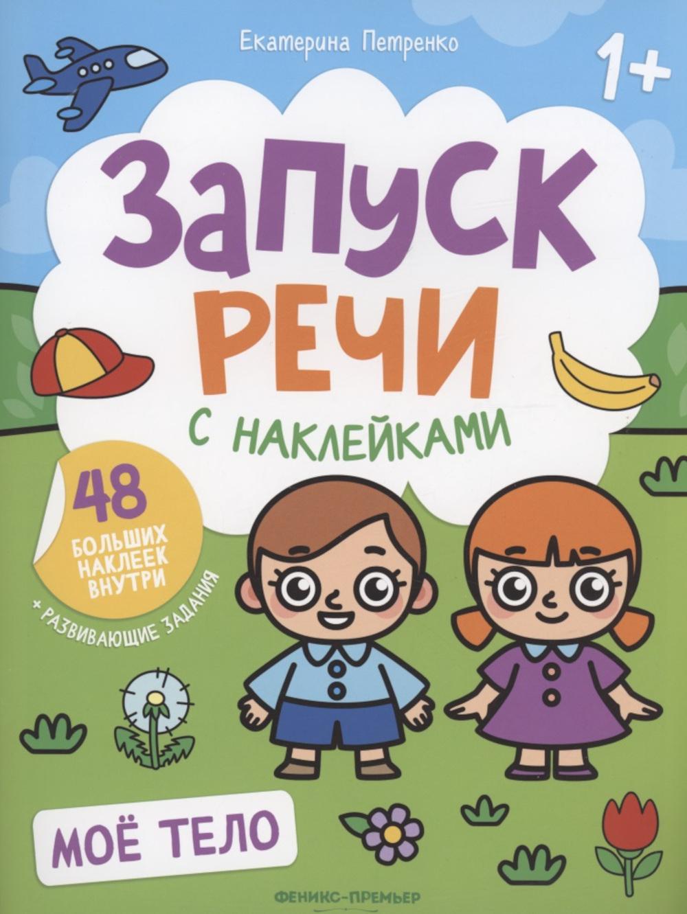 Mon téléphone : книжка с наклейками