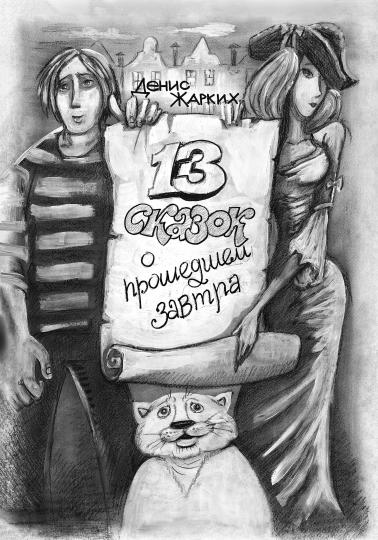 13 сказок о прошедшем завтра (новинка)
