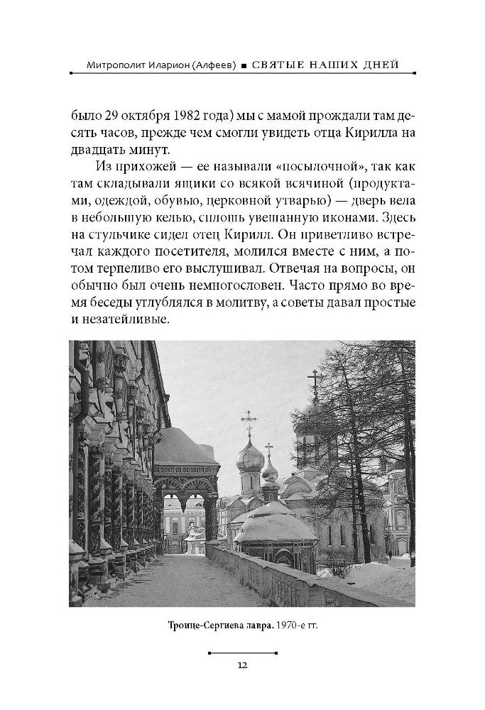 Святые наших дней