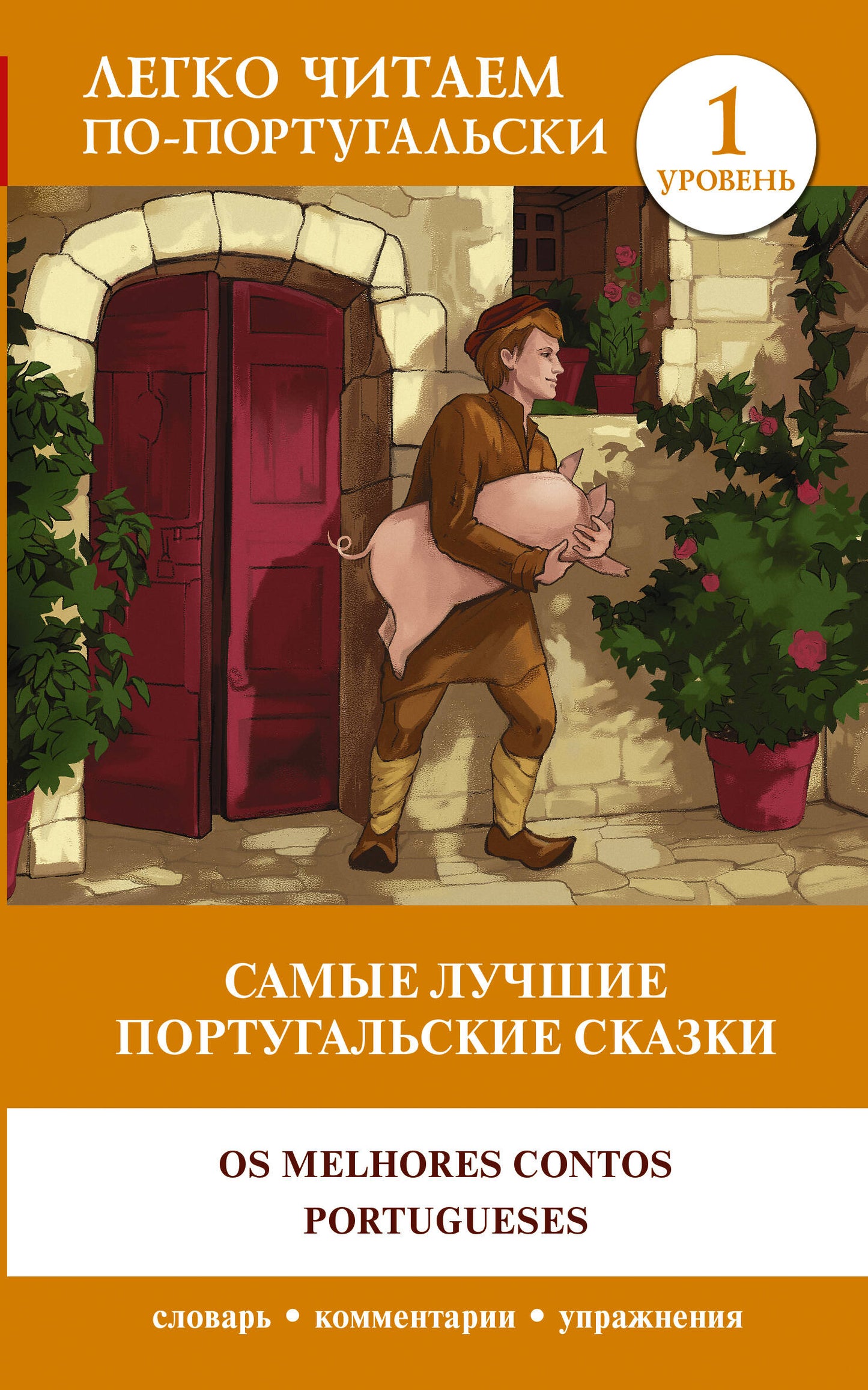 C'est la même chose pour les filles portugaises. Уровень 1 = Os melhores contos portugueses