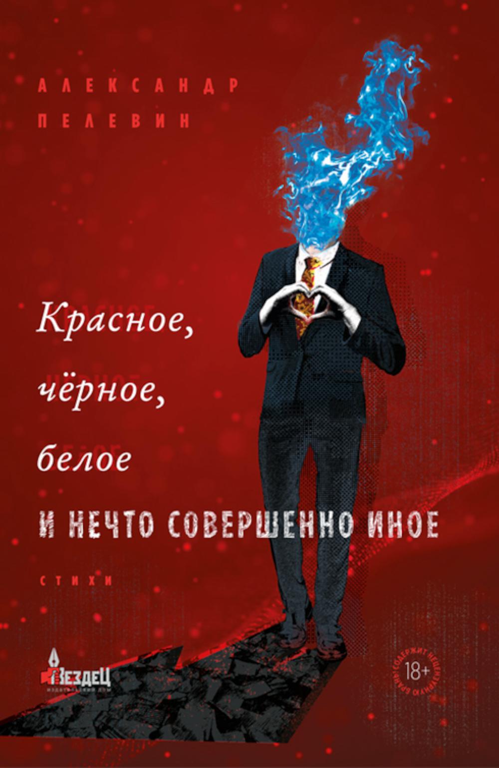 C'est vrai, c'est vrai, c'est bon et c'est absolument impossible. Сборник стихов