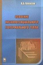 Освоение низкопотенциального геотермального тепла. Под ред. Фортова В.Е.