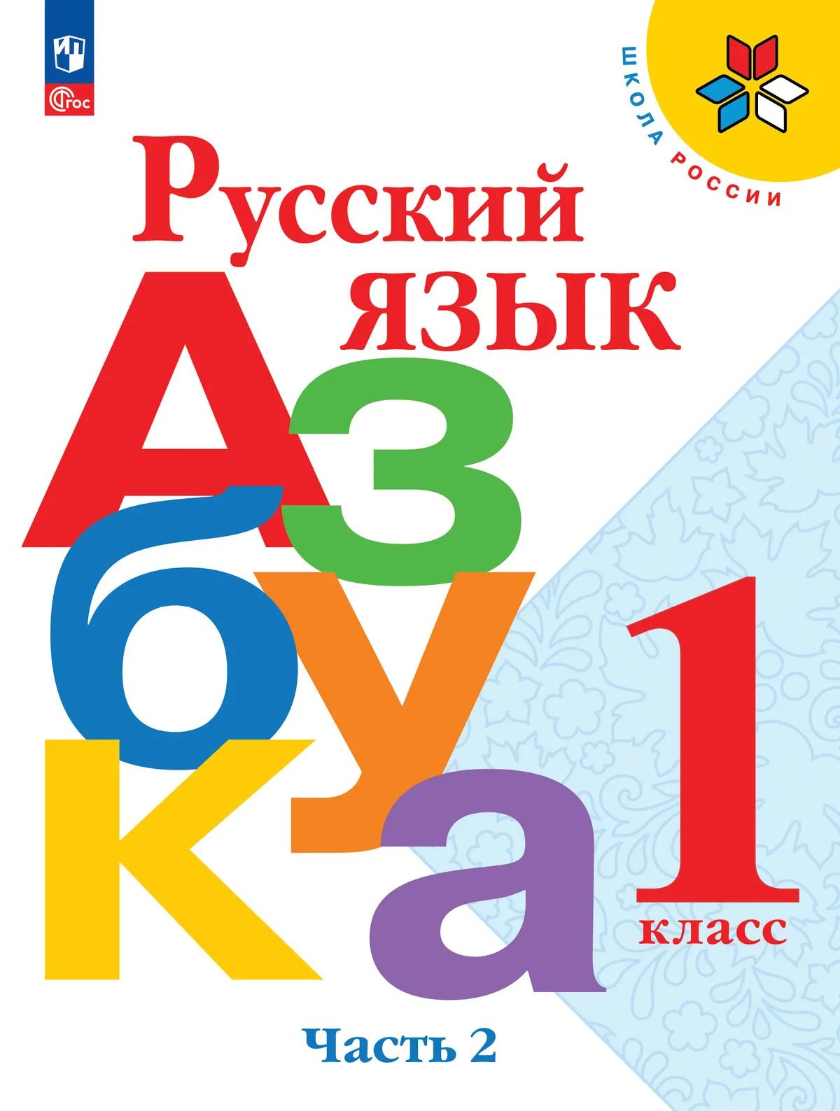 Горецкий. Русский язык. Азбука. 1 класс. Учебник. В 2-х ч. Часть 2. /ФГОС 2021