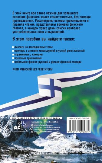 Финский язык без репетитора. Самоучитель финского языка