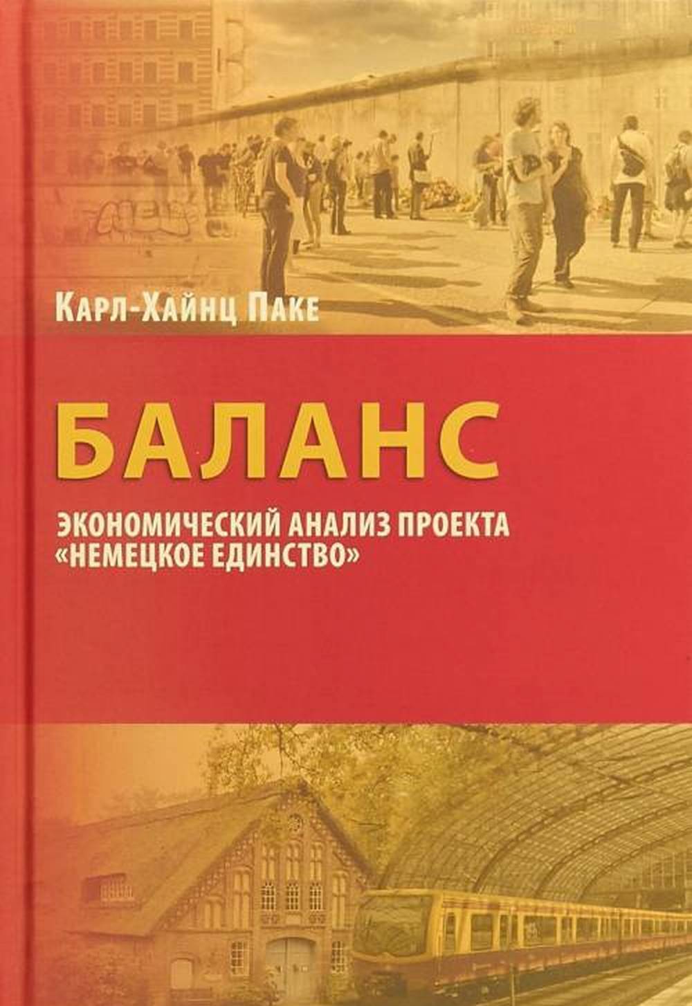 Паке К-Х. Баланс: экономический ANALIS проекта <Немецкое единство>.