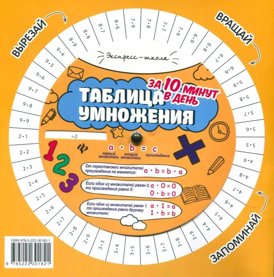 Таблица умножения/деления за 10 минут в день .