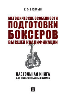 Методические особенности подготовки боксеров высшей квалификации.Настольная книга для тренеров сборных команд.Монография.-М.:Проспект,2024.