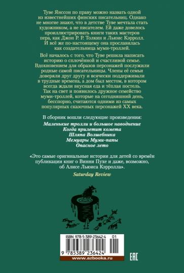 Шляпа Волшебника. Муми-тролLI и все-все-все. Livre 1