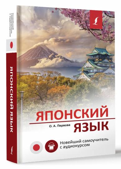 Японский язык. Nouveau smartphone avec audiocursom