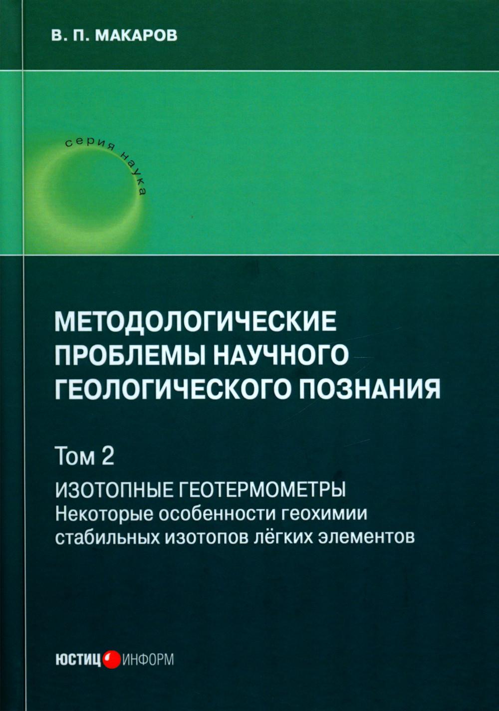 Les problèmes méthodologiques révèlent la situation géologique. Т. 2 : Géomètres isotopiques. Некоторые особ-ти геохимии стаб-ных изотопов легких эл-тов