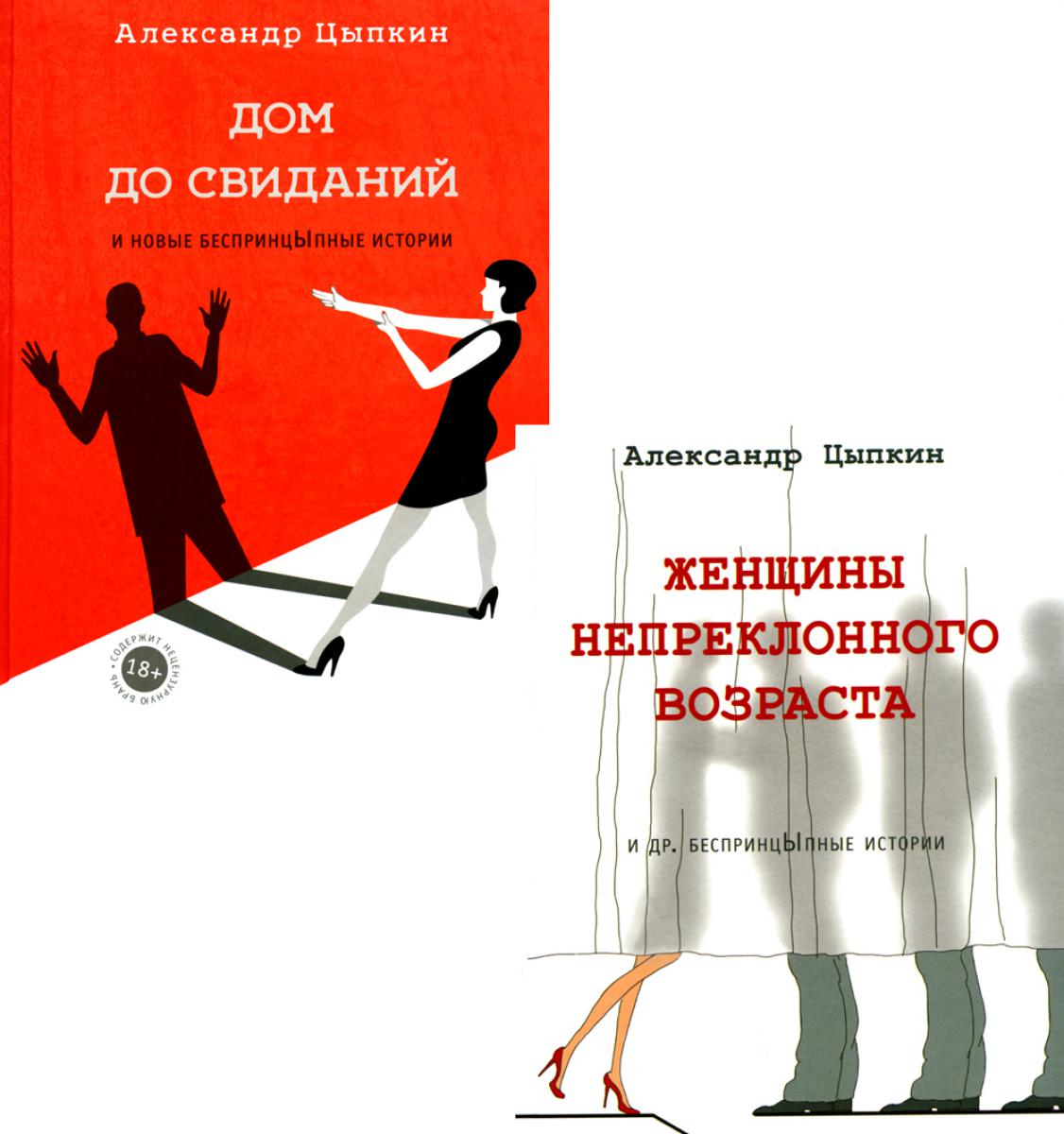 Histoire intéressante. Женщины непреклонного возраста + Дом до свиданий (комплект из 2-х книг)