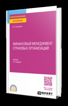 ФИНАНСОВЫЙ МЕНЕДЖМЕНТ СТРАХОВЫХ ОРГАНИЗАЦИЙ 3-е изд., пер. je suis d'accord. Учебник для СПО