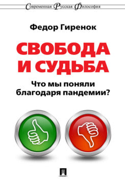 Свобода и судьба. Qu'est-ce que nous avons à faire face à une pandémie ?Monographie.-М.:Prospect,2023. (Серия «Современная русская философия». № 11). /=238261/