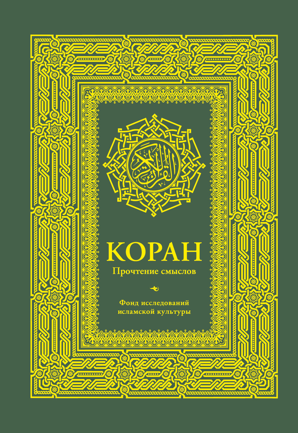 Coran. Прочтение смыслов. Fond de culture islamique islamique