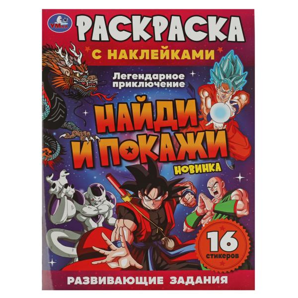 Легендарное приключение. Раскраска с наклейками "Найди и покажи". 214х290мм. 16 pièces. Умка в кор.50шт