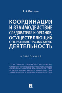 Coordination et organisation des opérations et des organismes chargés des travaux opérationnels. Монография.-М.:Проспект,2024.