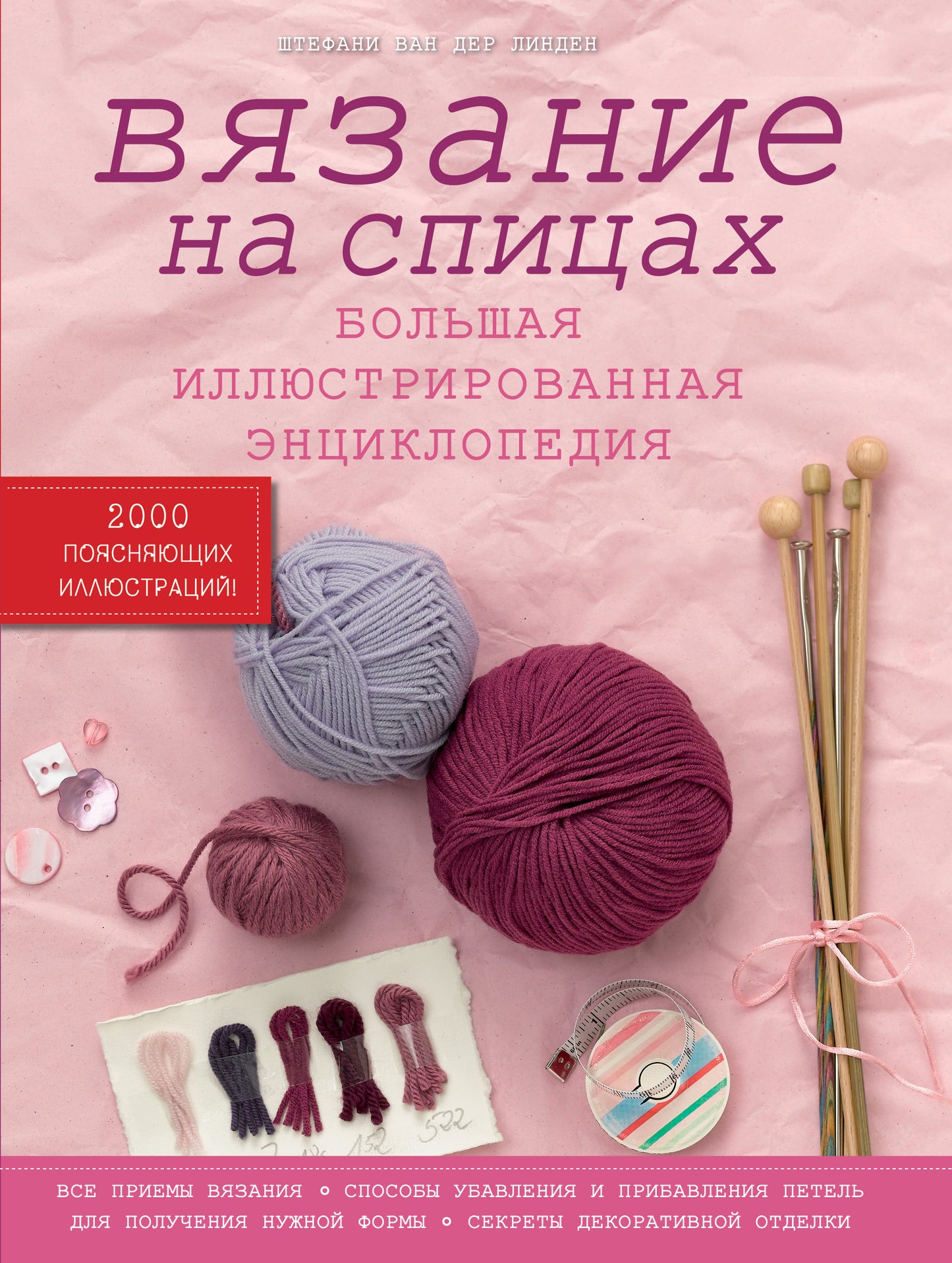 Вязание на спицах. Большая иллюстрированная энциклопедия