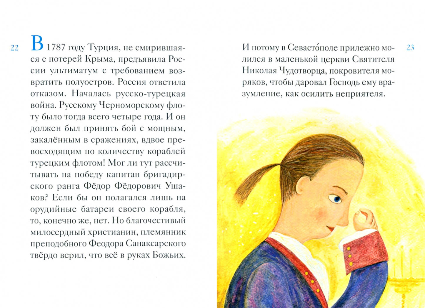 Никея.ЖС.Житие святого Феодора Ушакова в пересказе для детей (обл.)