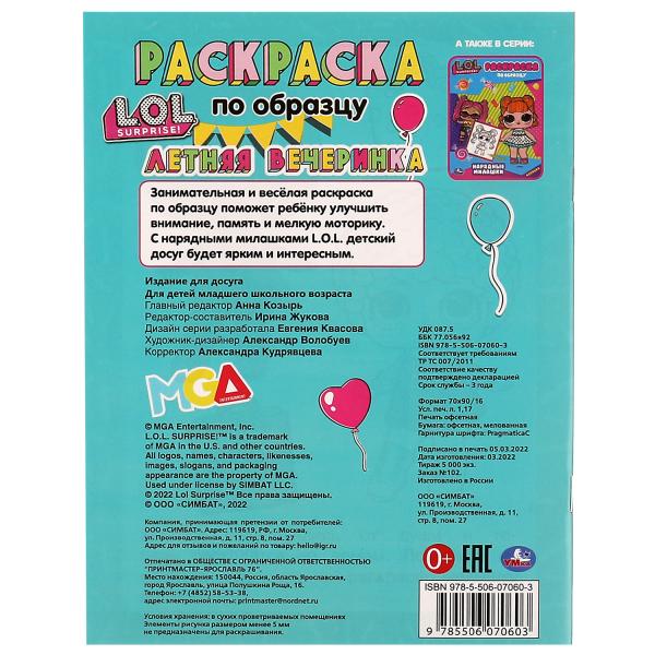 Летняя вечеринка. Раскраска по образцу. LoL. 162х215 mm. Скрепка. 16 pièces. Умка в кор.50шт