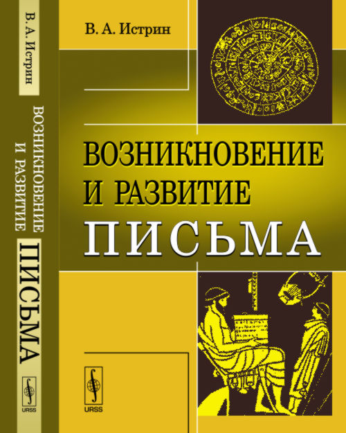 Возникновение и развитие письма