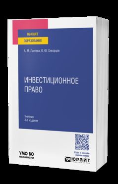 ИНВЕСТИЦИОННОЕ ПРАВО 3-е изд., пер. je suis d'accord. Учебник для вузов