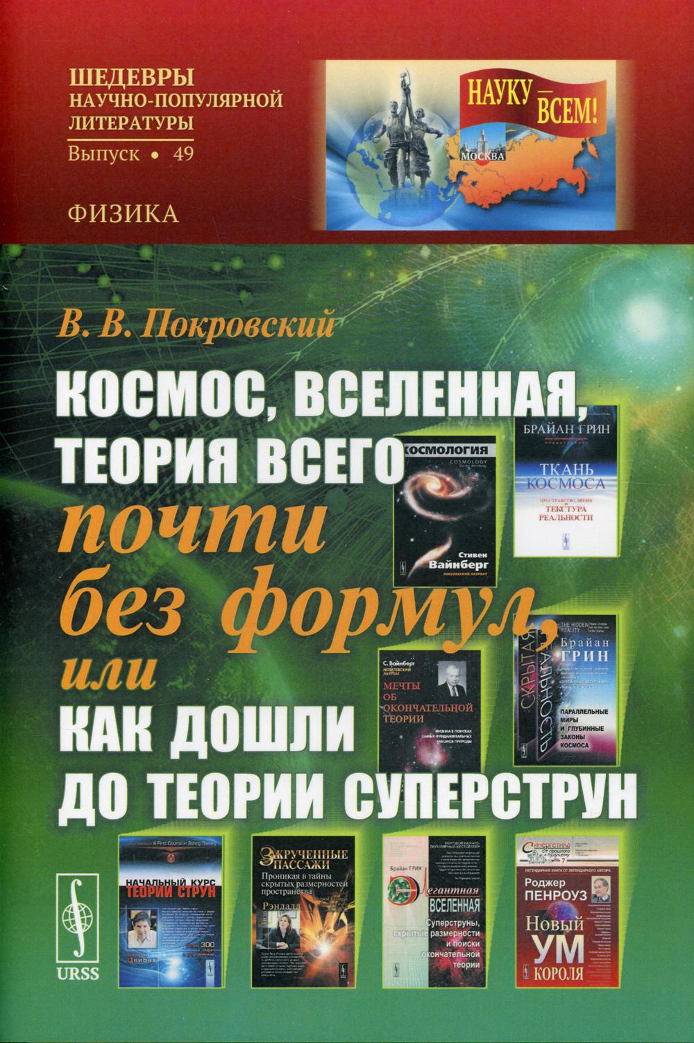 L'univers, Вселенная, la théorie est tout à fait sans forme, ou Как дошли до теории суперструн