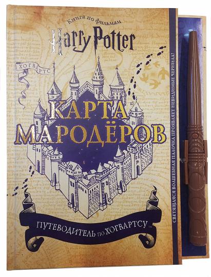Гарри Поттер. Карта Мародёров (с волшебной палочкой)