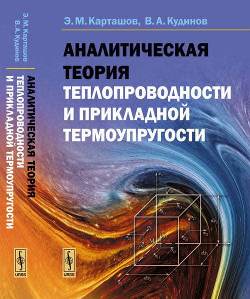 Аналитическая теория теплопроводности и прикладной термоупругости