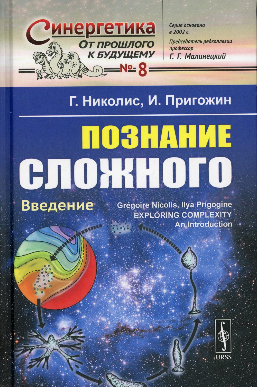 Познание сложного: Введение. Пер. с англ.