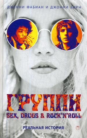 Groupes : Sexe, drogues et rock'n'roll по-настоящему. Фабиан Дж., Бирн Дж.