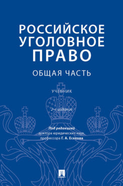 Российское уголовное право. Общая часть. Уч.-2-е изд., испр. и доп.-М.:Проспект,2023.