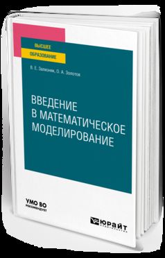 ВВЕДЕНИЕ В МАТЕМАТИЧЕСКОЕ МОДЕЛИРОВАНИЕ. Учебное пособие для вузов