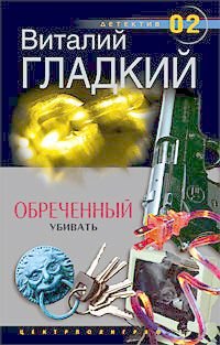 Обреченный убивать