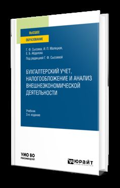 БУХГАЛТЕРСКИЙ УЧЕТ, НАЛОГООБЛОЖЕНИЕ И АНАЛИЗ ВНЕШНЕЭКОНОМИЧЕСКОЙ ДЕЯТЕЛЬНОСТИ 3-е изд., пер. и доп. Учебник для вузов