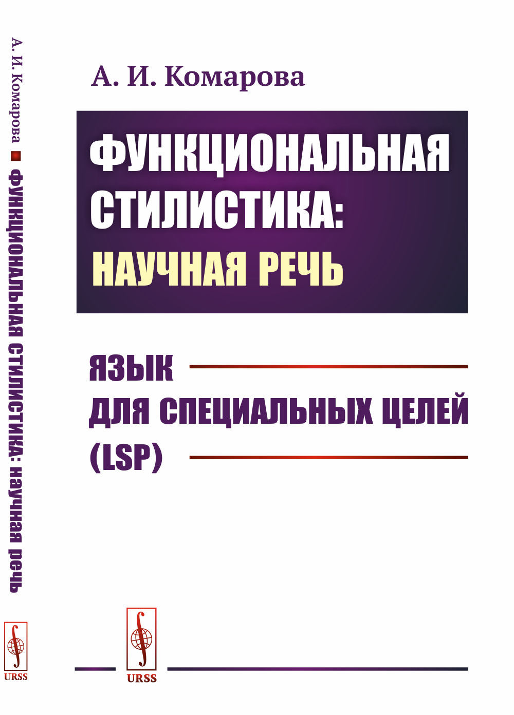 Style fonctionnel : научная речь: Язык для специальных целей (LSP)