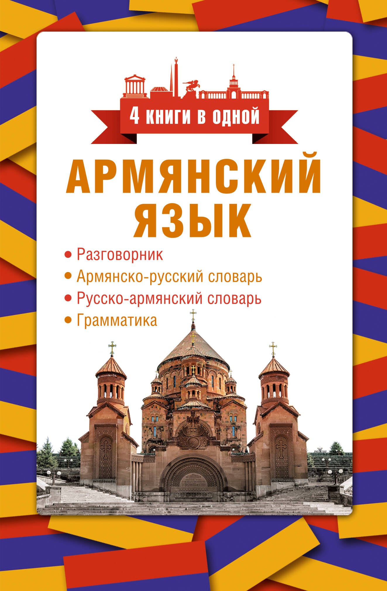Армянский язык. 4 livres pour l'année : разговорник, армянско-русский словарь, русско-армянский словарь, грамматика