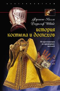 История костюма и доспехов