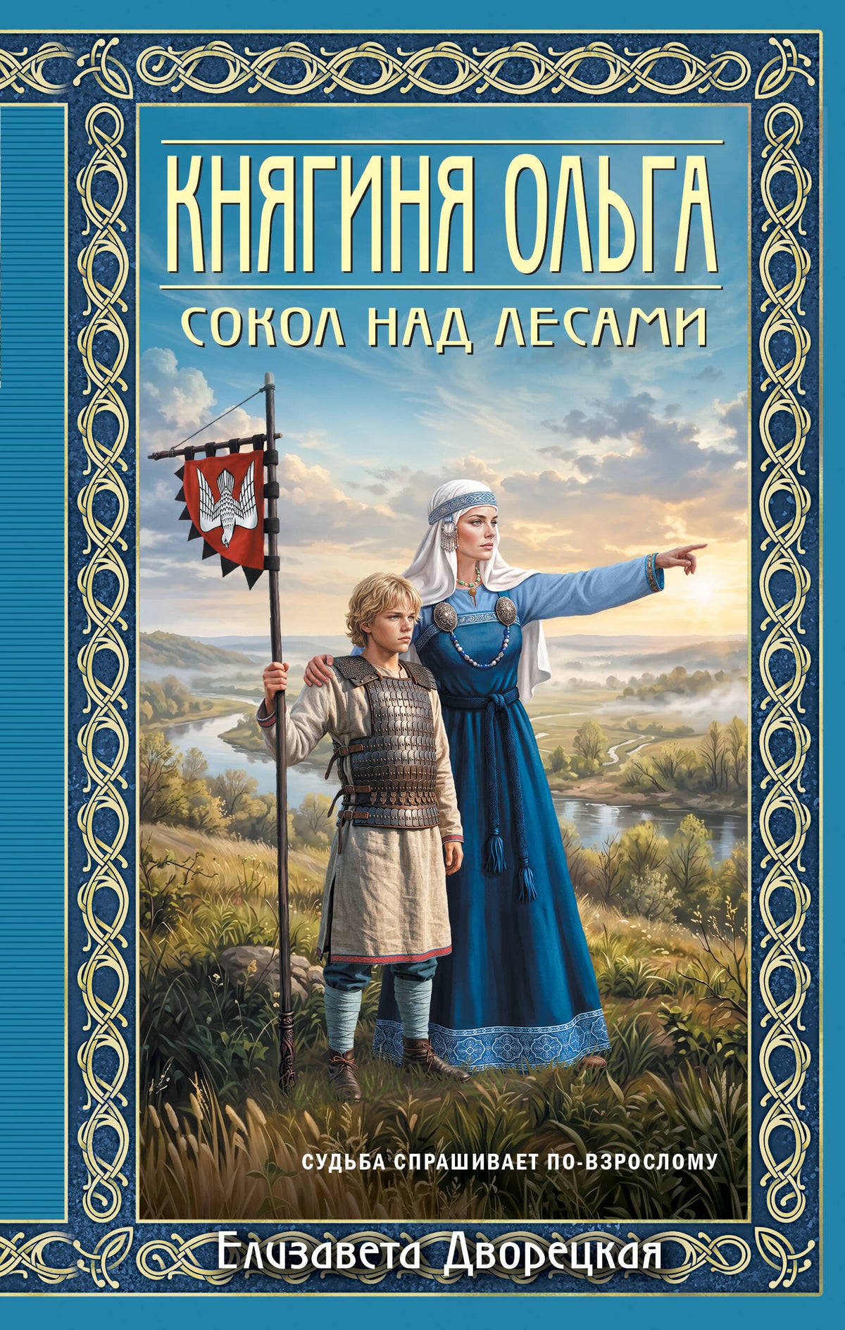Княгиня Ольга. Сокол над лесами